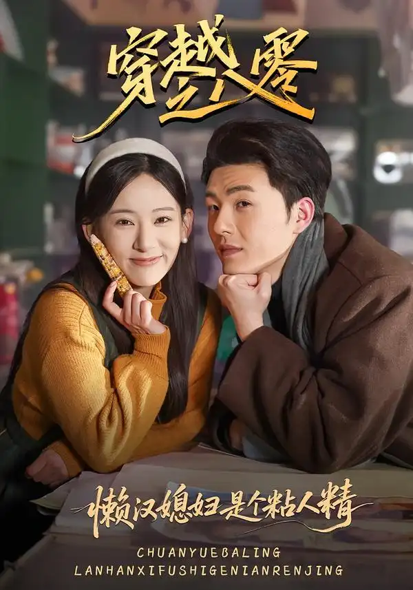 穿越之八零懒汉媳妇是个粘人精 - 短剧短剧海报图片