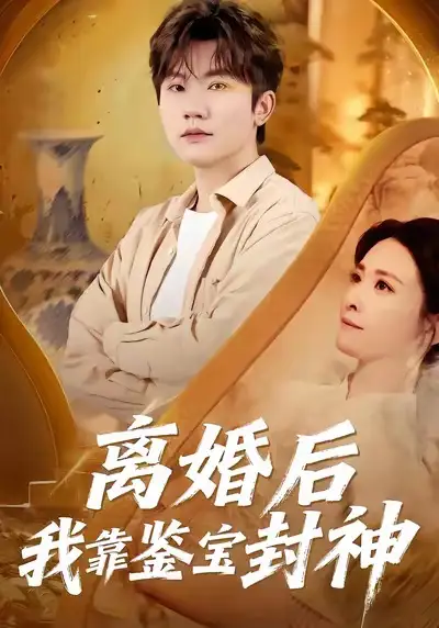 离婚后我靠鉴宝封神 - 短剧短剧海报图片