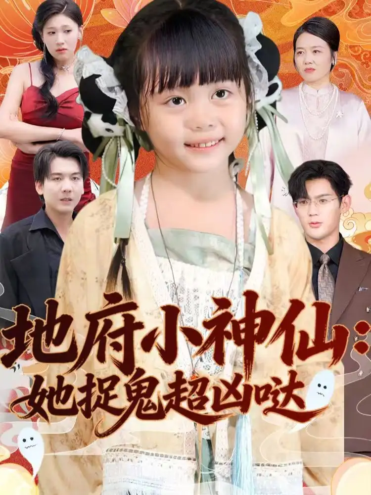 地府小神仙：她捉鬼超凶哒 - 短剧短剧海报图片