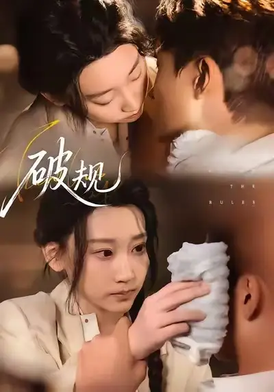 破规 - 短剧短剧海报图片