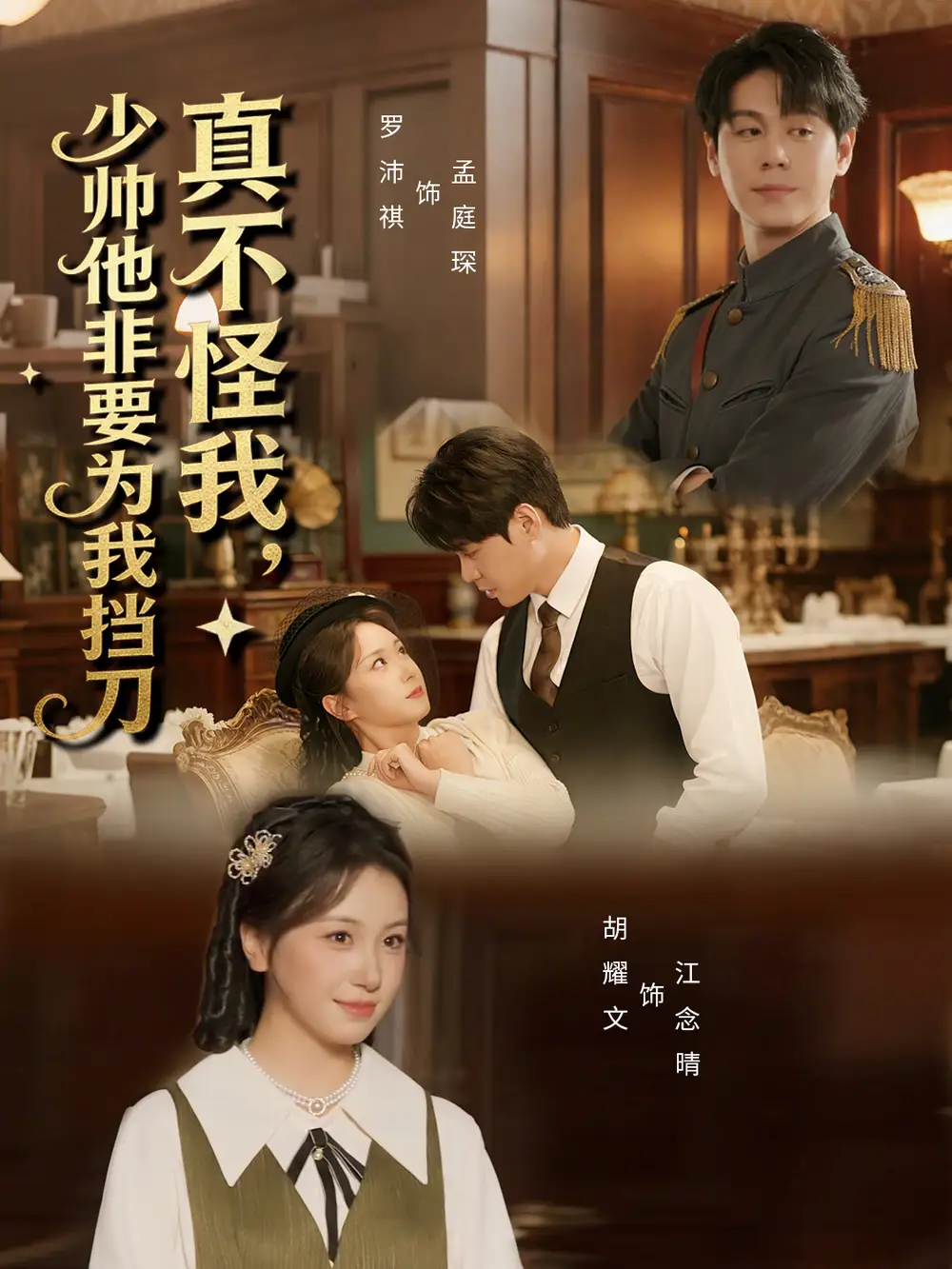 真不怪我,少帅他非要为我挡刀