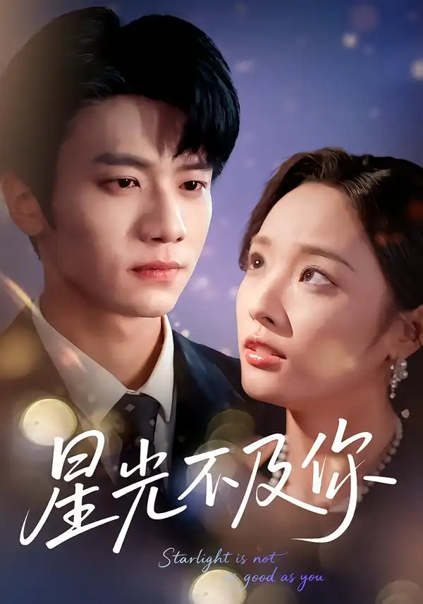 星光不及你(62集版本)吴俊杰&夏欢亭