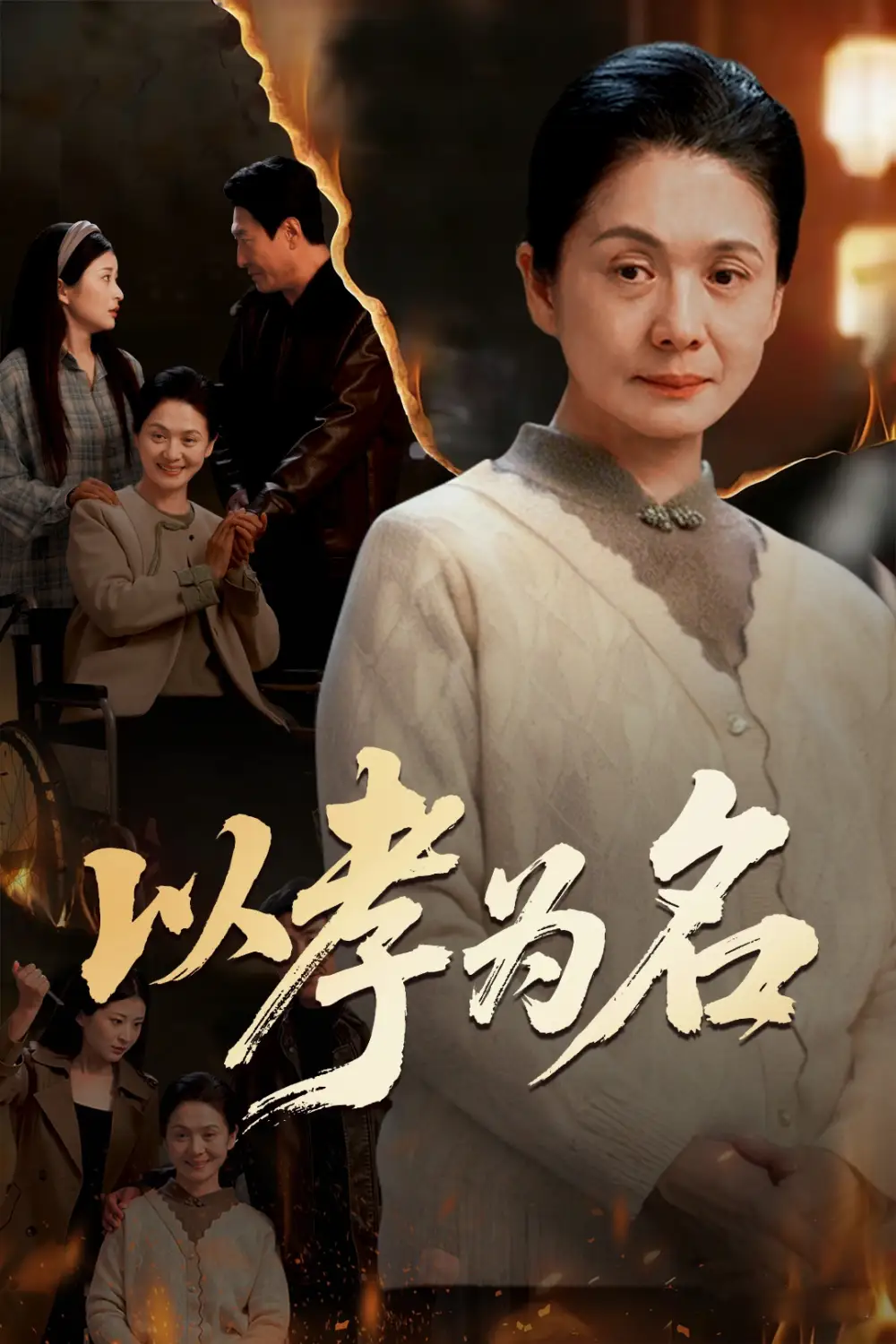 以孝为名 - 短剧短剧海报图片