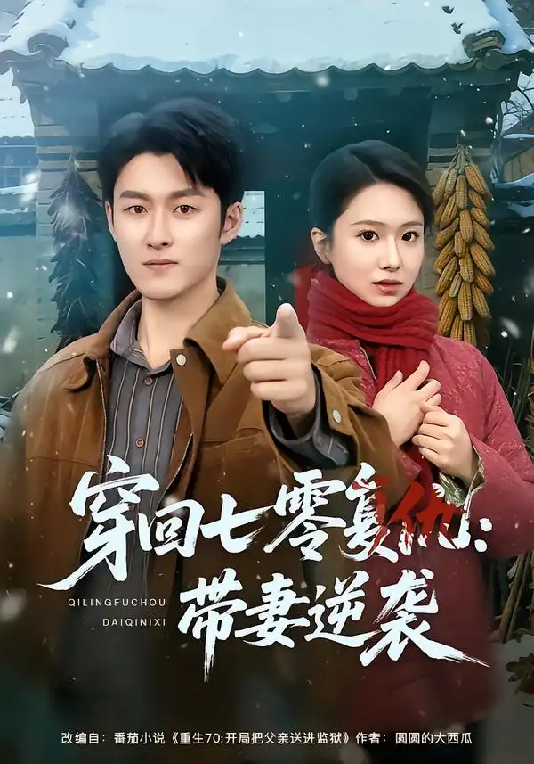 穿回七零复仇：带妻逆袭 - 短剧短剧海报图片