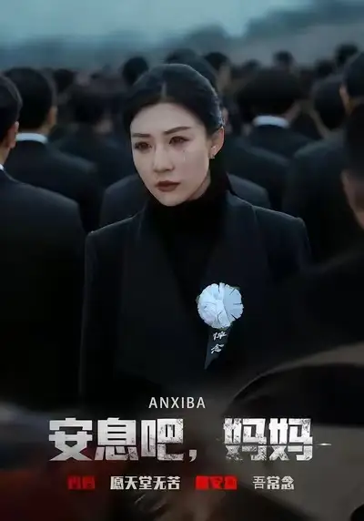安息吧，妈妈 - 短剧短剧海报图片