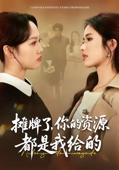 摊牌了，你的资源都是我给的 - 短剧短剧海报图片
