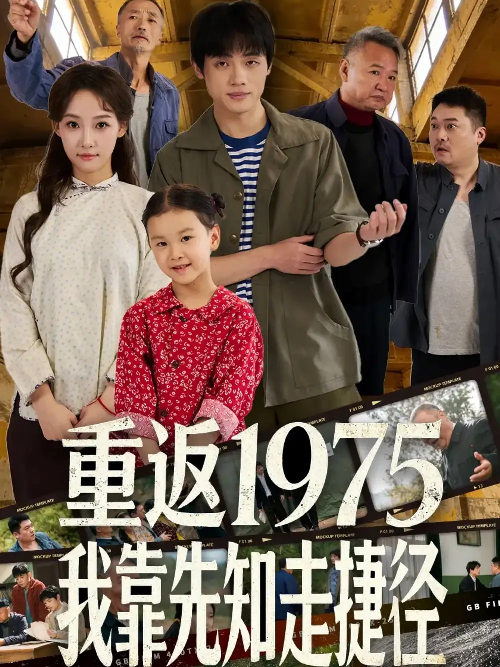重返1975我靠先知走捷径 - 短剧短剧海报图片