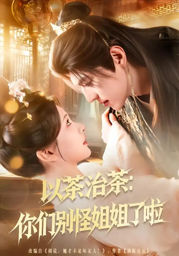 以茶治茶：你们别怪姐姐了啦 - 短剧短剧海报图片