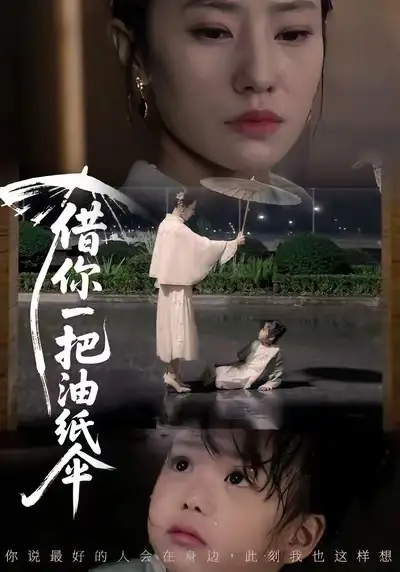 借你一把油纸伞＆青青我心 - 短剧短剧海报图片