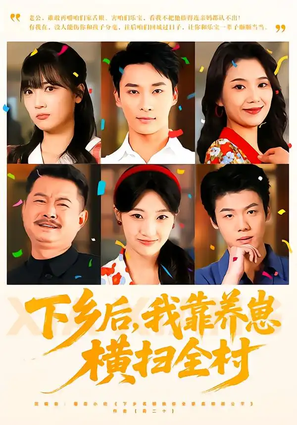 下乡后，我靠养崽横扫全村 - 短剧短剧海报图片