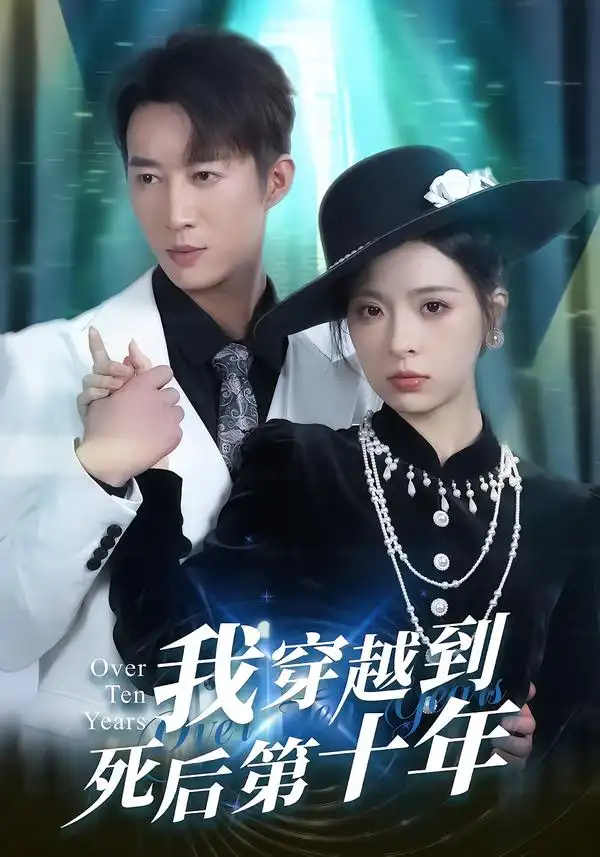 我穿越到死后第十年 - 短剧短剧海报图片
