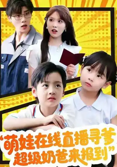 萌娃在线直播寻爹，超级奶爸来报到 - 短剧短剧海报图片