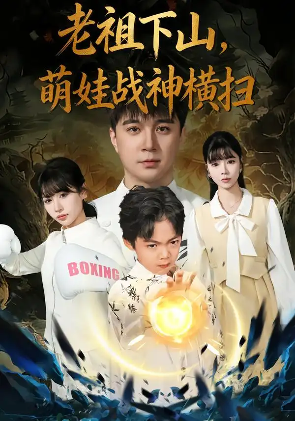 老祖下山，萌娃战神横扫 - 短剧短剧海报图片