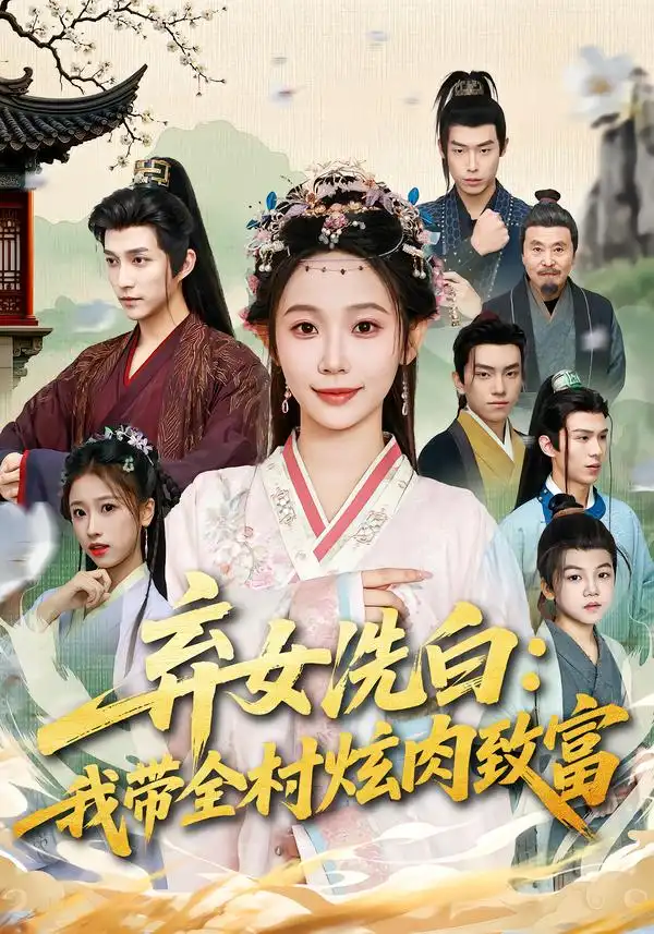弃女洗白：我带全村炫肉致富 - 短剧短剧海报图片