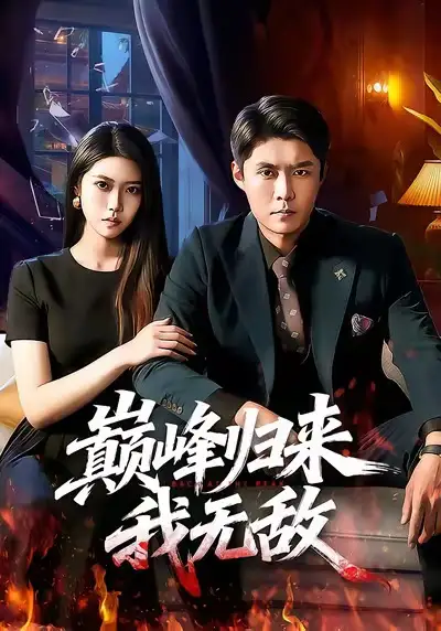 巅峰归来，我无敌 - 短剧短剧海报图片
