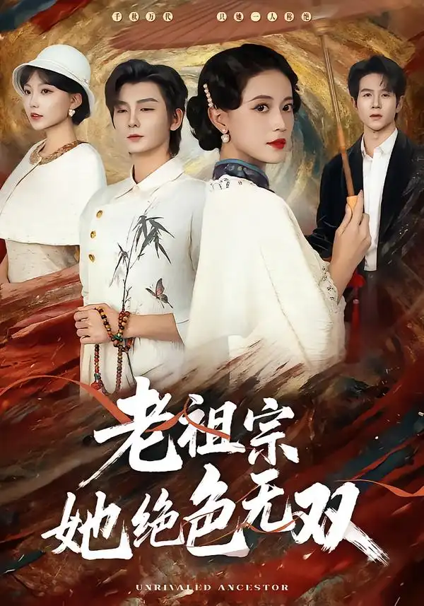 老祖宗她绝色无双 - 短剧短剧海报图片