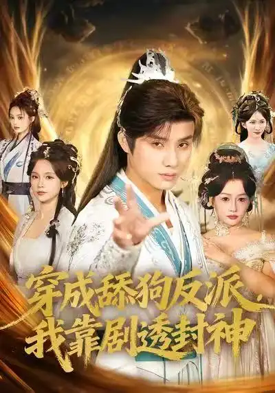 穿成舔狗反派，我靠剧透封神 - 短剧短剧海报图片