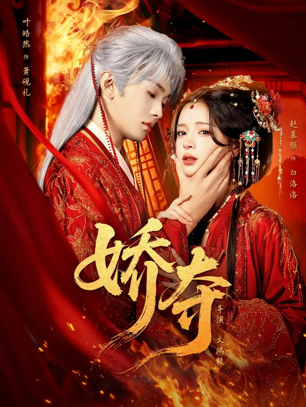 娇夺 - 短剧短剧海报图片
