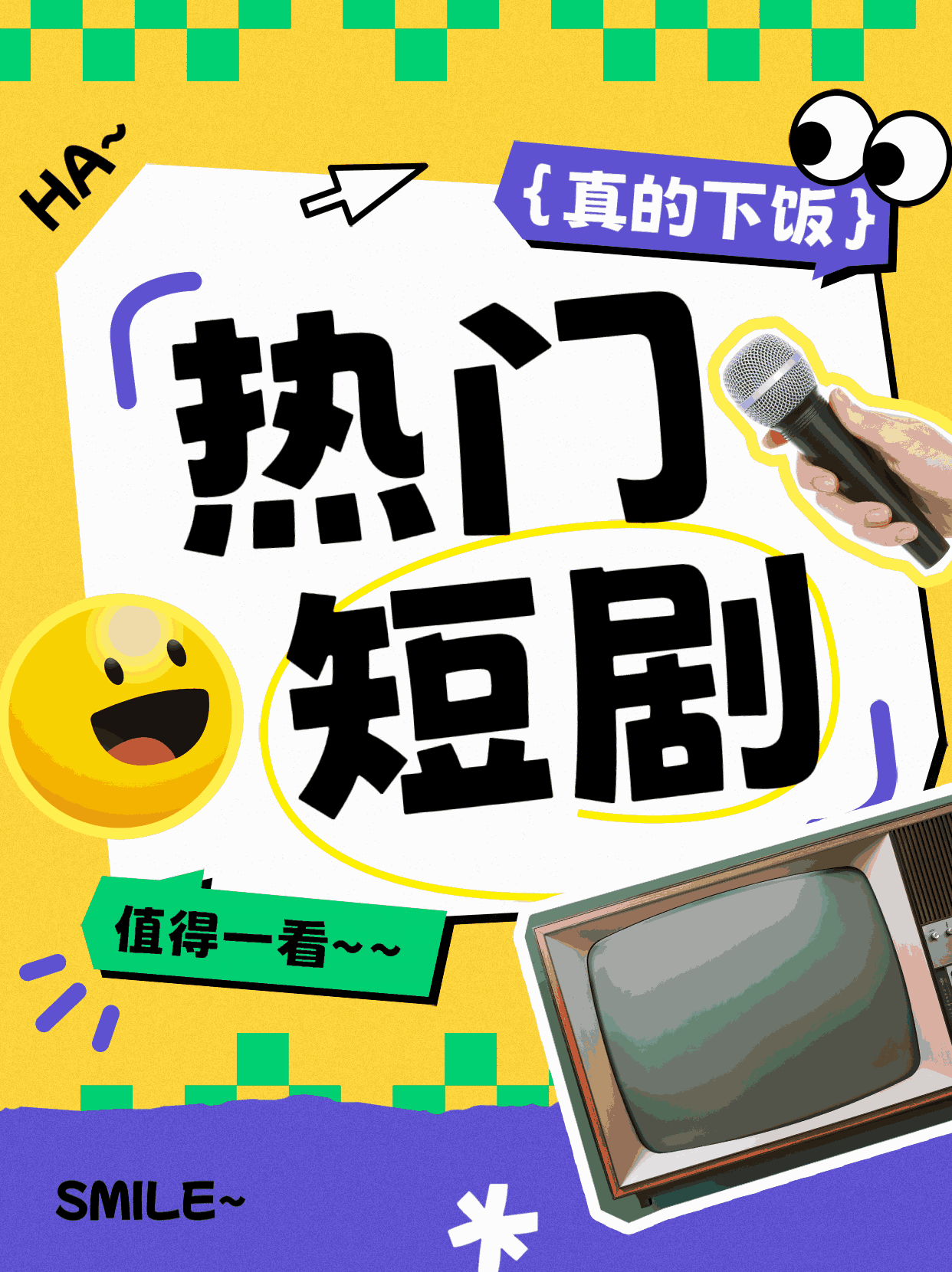 穿成女配掀翻全场完整版 - 短剧短剧海报图片