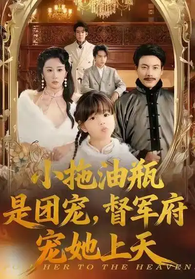 小拖油瓶是团宠，督军府宠她上天 - 短剧短剧海报图片