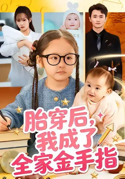 胎穿后，我成了全家金手指 - 短剧短剧海报图片