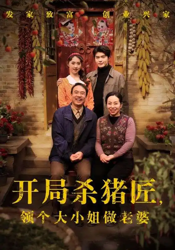 开局杀猪匠，领个大小姐做老婆 - 短剧短剧海报图片