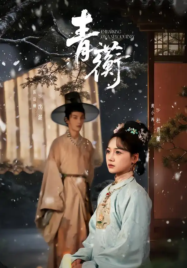 青蘅 - 短剧短剧海报图片
