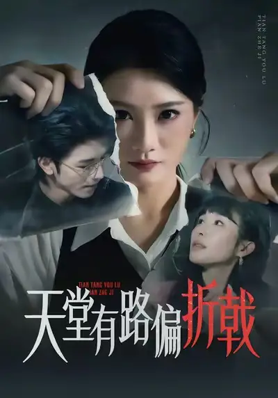 天堂有路偏折戟 - 短剧短剧海报图片