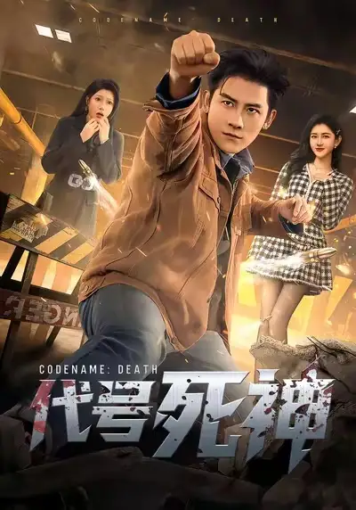代号死神 - 短剧短剧海报图片