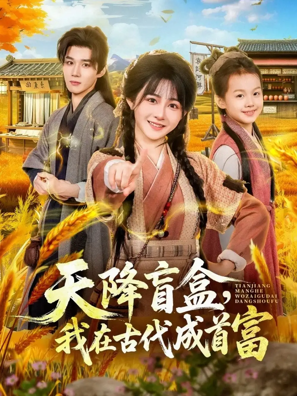 天降盲盒，我在古代成首富 - 短剧短剧海报图片