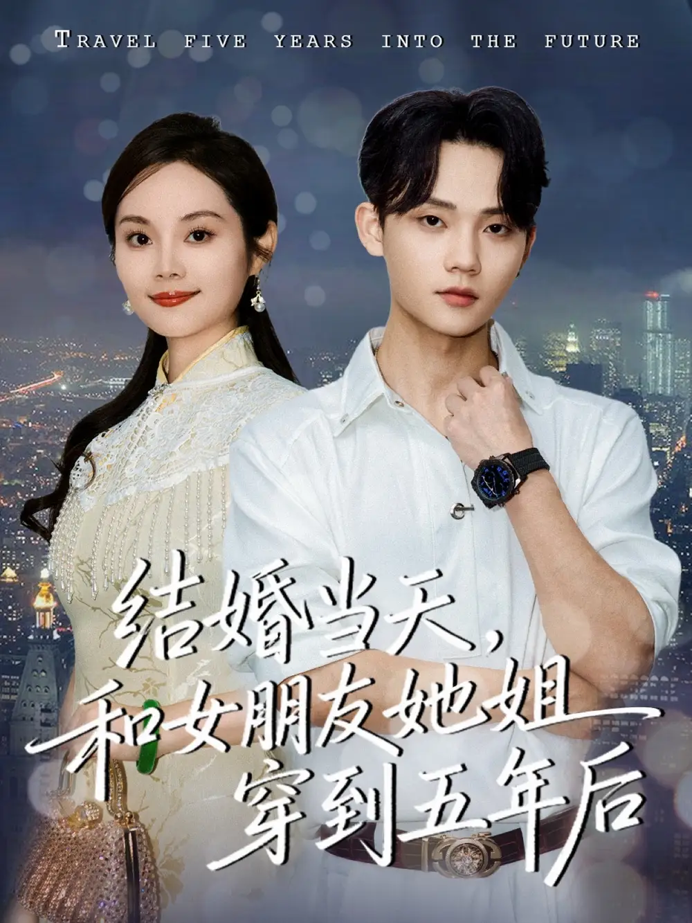 结婚当天，和女朋友她姐穿到五年后 - 短剧短剧海报图片