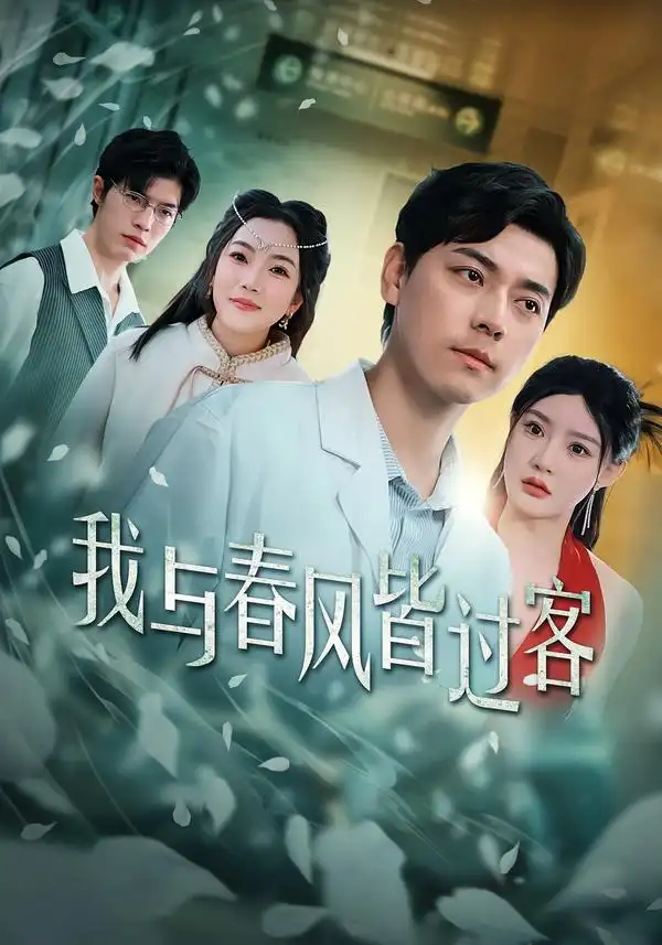 我与春风皆过客