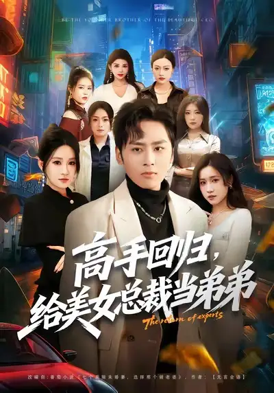 高手回归，给美女总裁当弟弟 - 短剧短剧海报图片