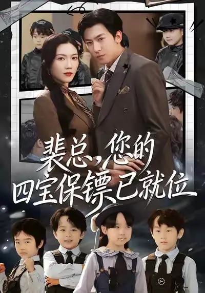 裴总，您的四宝保镖已就位 - 短剧短剧海报图片