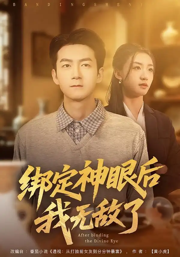 绑定神眼后我无敌了 - 短剧短剧海报图片