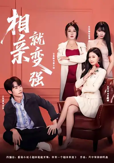 相亲就变强 - 短剧短剧海报图片
