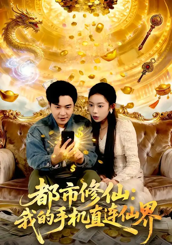 都市修仙：我的手机直连仙界 - 短剧短剧海报图片