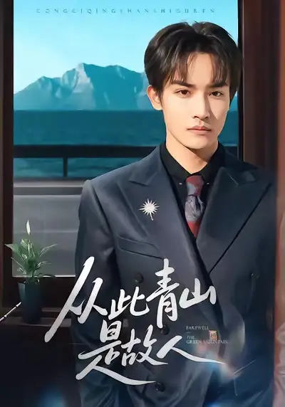 从此青山是故人 - 短剧短剧海报图片