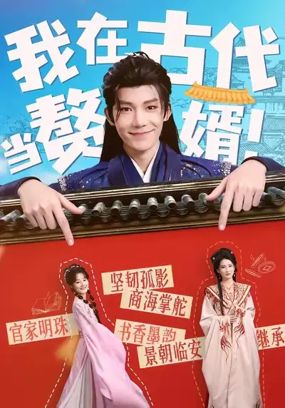 我在古代当赘婿 - 短剧短剧海报图片
