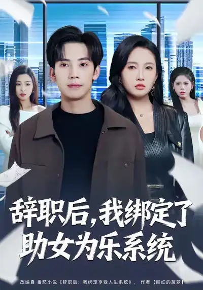 辞职后，我绑定了助女为乐系统 - 短剧短剧海报图片