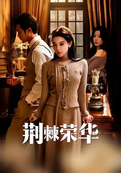 荆棘荣华 - 短剧短剧海报图片