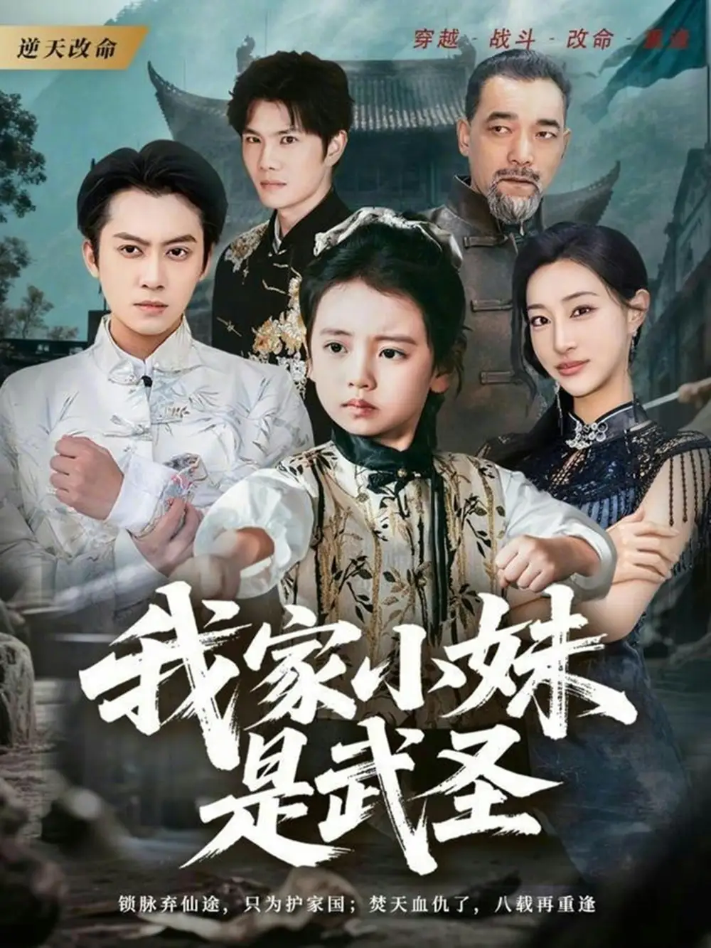 我家小妹是武圣 - 短剧短剧海报图片