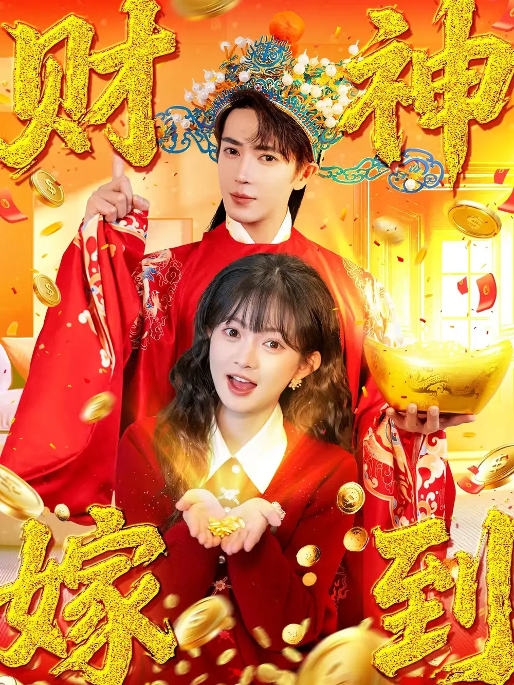 财神嫁到 - 短剧短剧海报图片