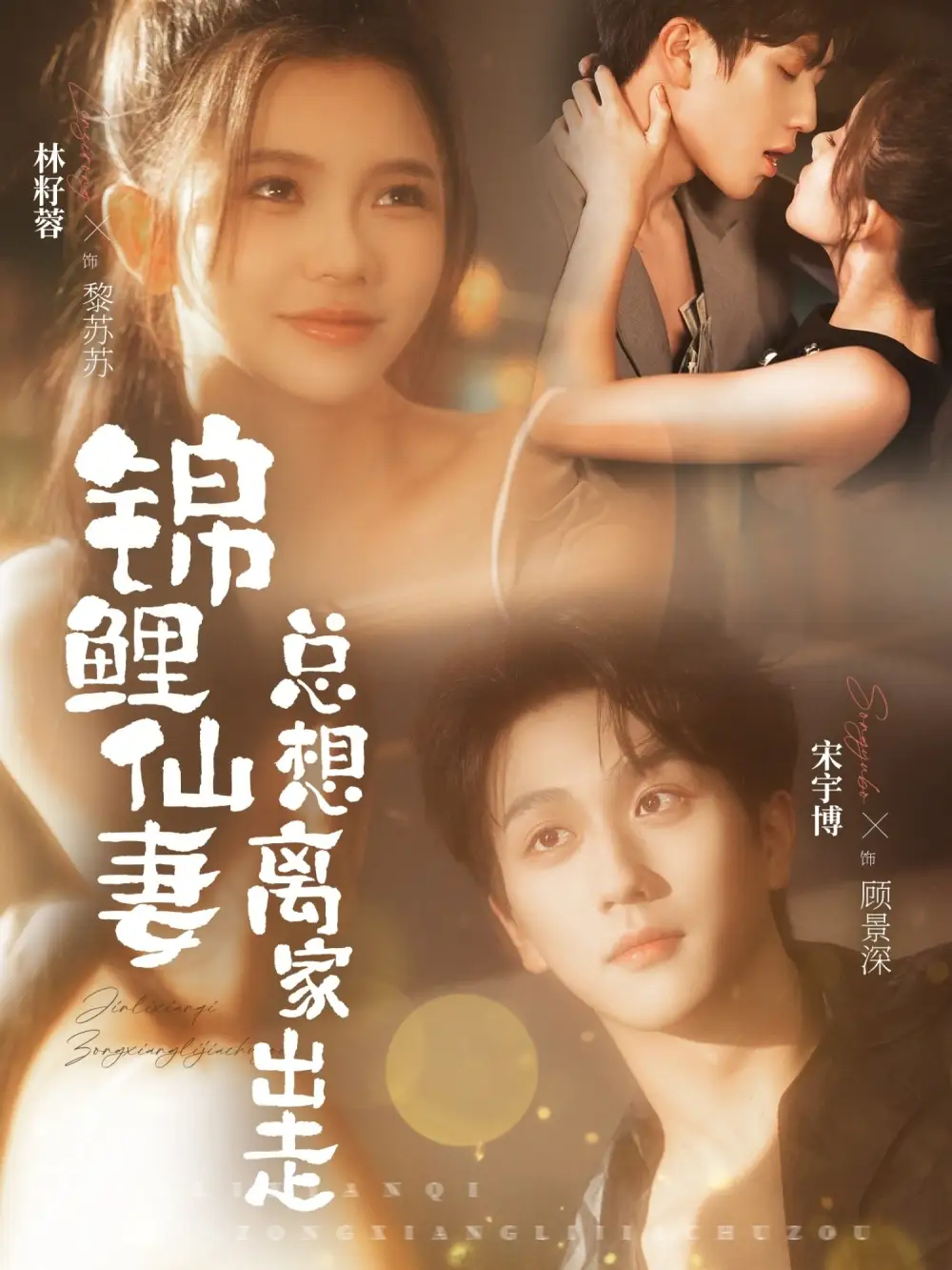 锦鲤仙妻总想离家出走 - 短剧短剧海报图片