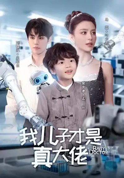 我儿子才是真大佬 - 短剧短剧海报图片