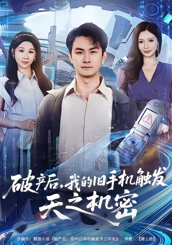 破产后,我的旧手机触发天之机密