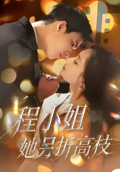 程小姐她另折高枝 - 短剧短剧海报图片