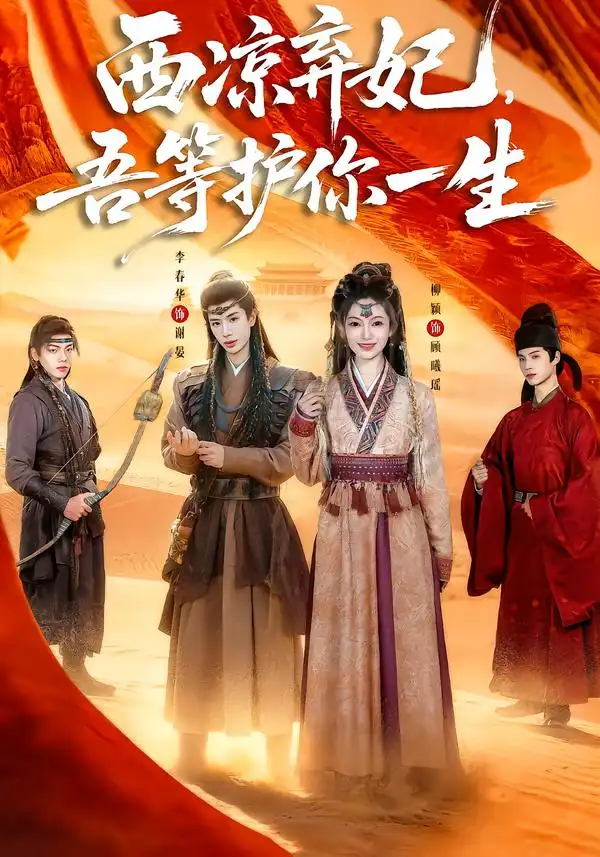 西凉弃妃,吾等护你一生