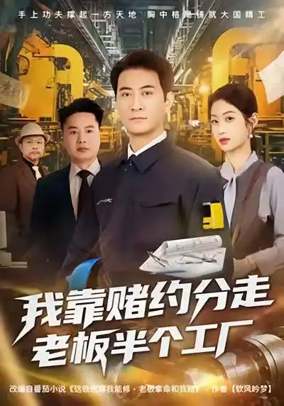 我靠赌约分走老板半个工厂 - 短剧短剧海报图片