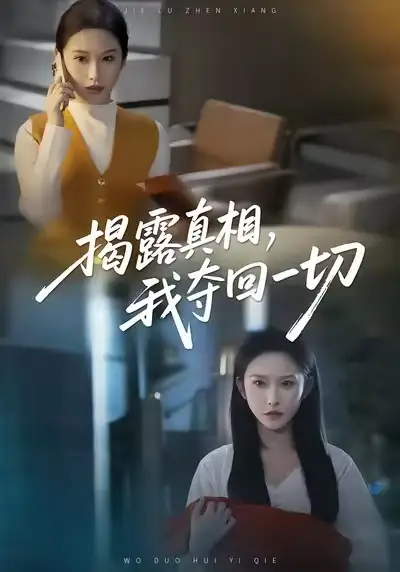 揭露真相，我夺回一切 - 短剧短剧海报图片